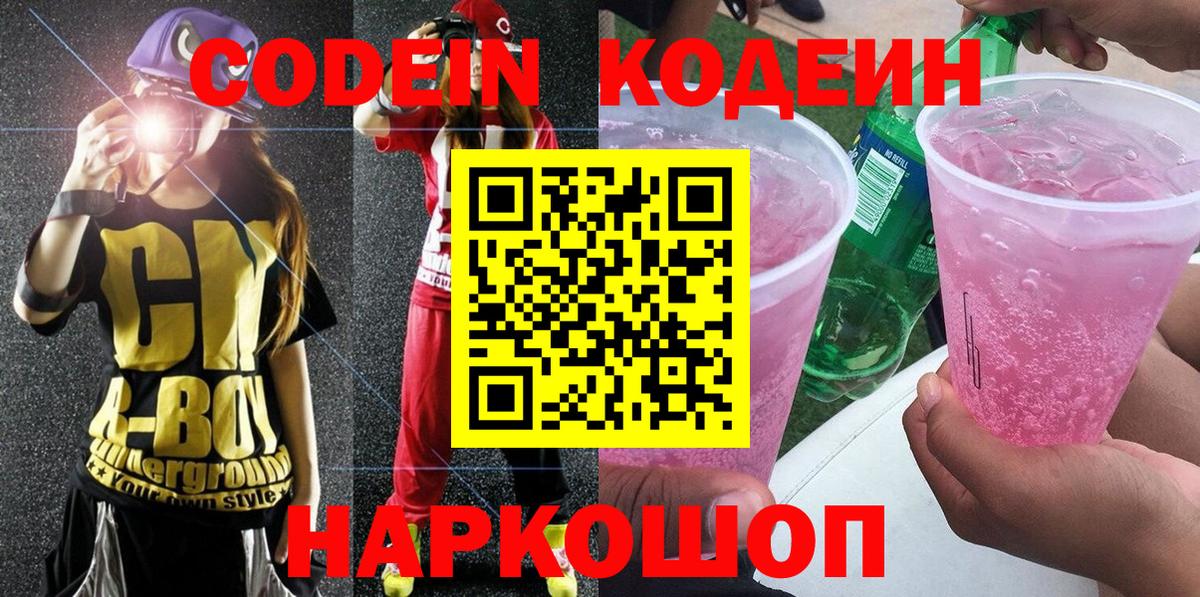 Кодеиновый сироп Lean Purple Drank Кушва